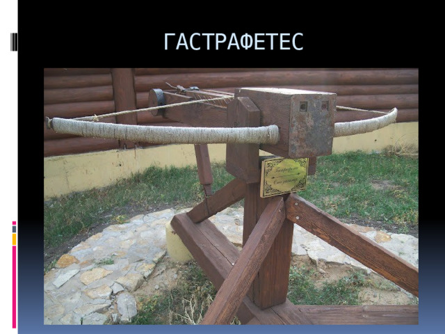 ГАСТРАФЕТЕС 