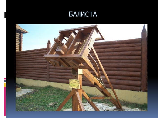 БАЛИСТА 