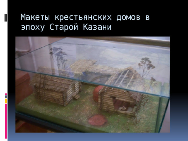 Макеты крестьянских домов в эпоху Старой Казани 