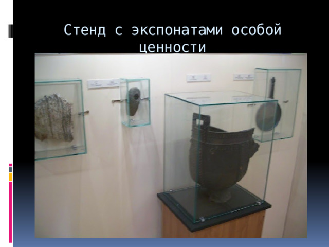 Стенд с экспонатами особой ценности 