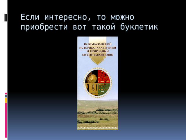 Если интересно, то можно приобрести вот такой буклетик 