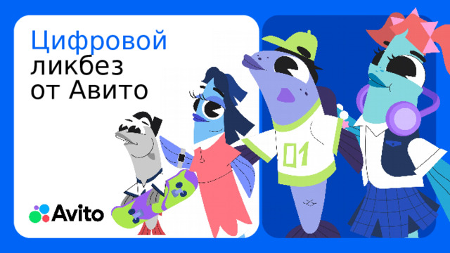 Цифровой  ликбез  от Авито 
