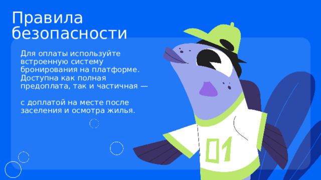 Правила безопасности Для оплаты используйте встроенную систему бронирования на платформе. Доступна как полная предоплата, так и частичная —  с доплатой на месте после заселения и осмотра жилья. 