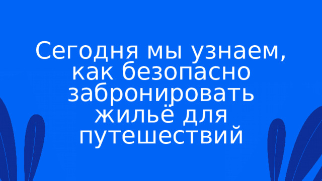 Сегодня мы узнаем, как безопасно забронировать жильё для путешествий 