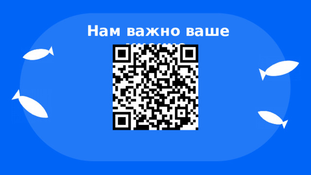 Нам важно ваше мнение 