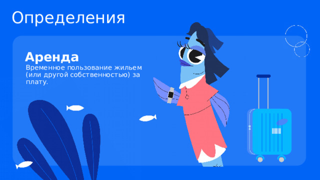 Определения Аренда Временное пользование жильем  (или другой собственностью) за плату. 