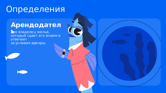 Определения Арендодатель Это владелец жилья, который сдает его внаем и отвечает  за условия аренды. 