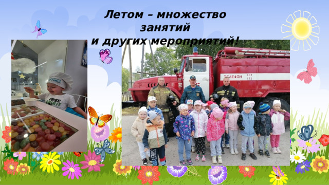 Летом – множество занятий и других мероприятий! 