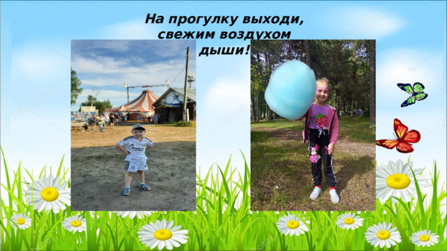 На прогулку выходи, свежим воздухом дыши! 