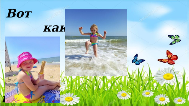  Вот  какое     наше  лето! 