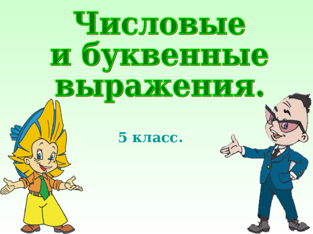 5 класс. 