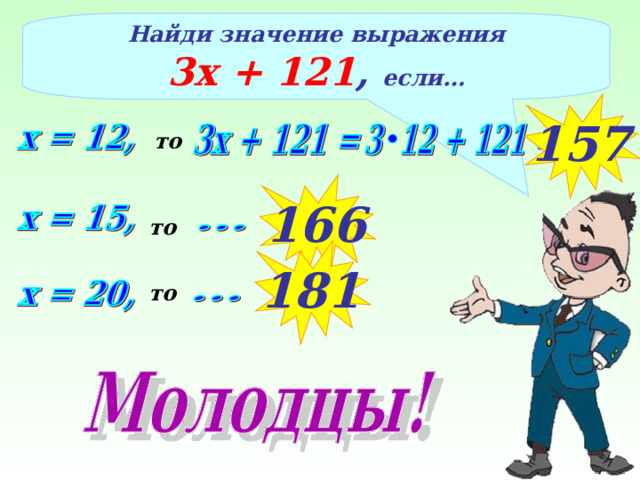 Найди значение выражения 3х + 121 , если… 157 то 166 то 181 то 