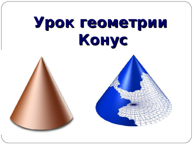 Урок геометрии  Конус 