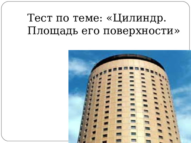 Тест по теме: «Цилиндр. Площадь его поверхности» 
