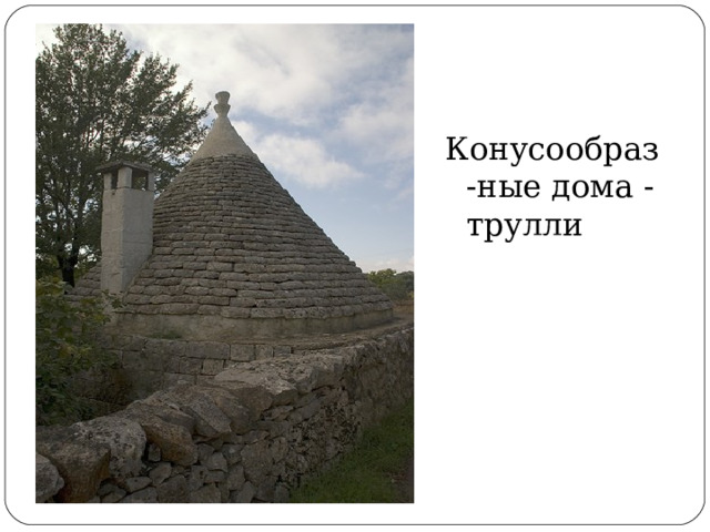 Конусообраз-ные дома - трулли 