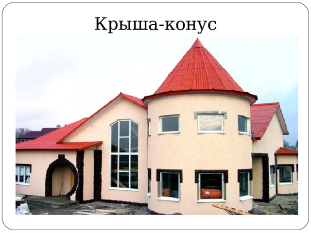 Крыша-конус 