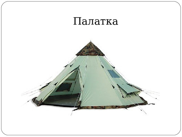 Палатка 