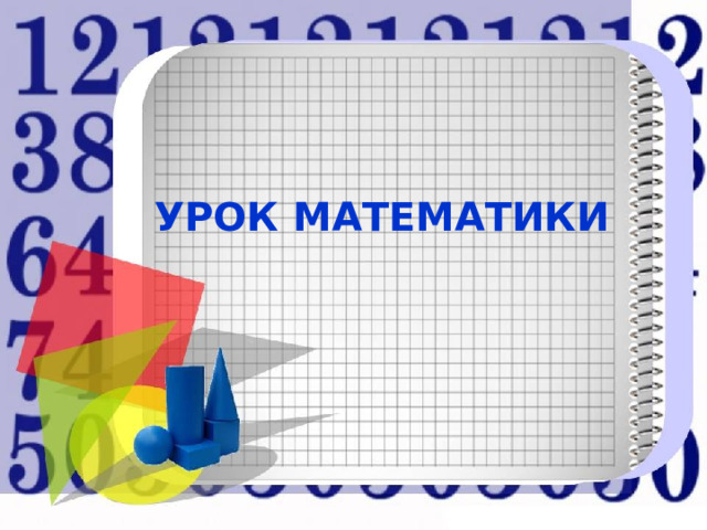 УРОК МАТЕМАТИКИ 
