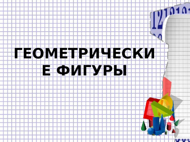 ГЕОМЕТРИЧЕСКИЕ ФИГУРЫ 