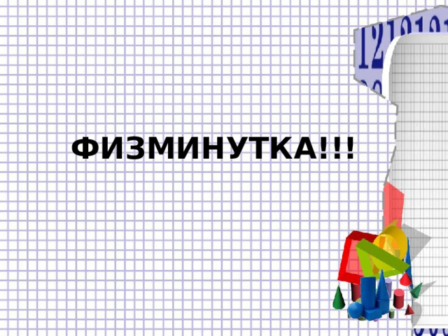ФИЗМИНУТКА!!! 