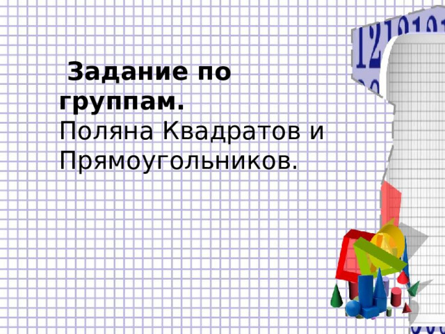  Задание по группам.  Поляна Квадратов и Прямоугольников.    