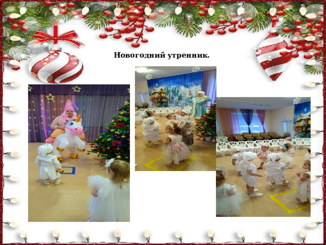 Новогодний утренник. 