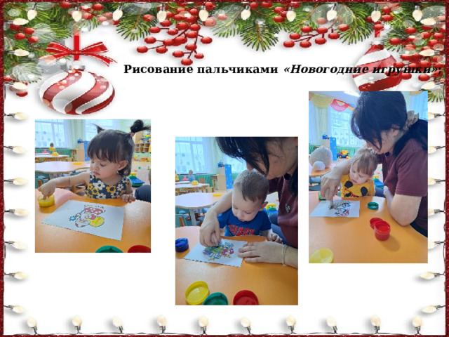 Рисование пальчиками  «Новогодние игрушки» ; 