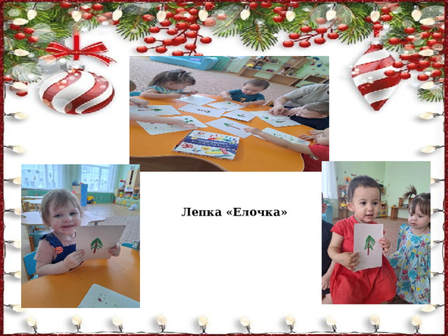 Лепка «Елочка» 