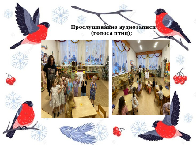 Прослушивание аудиозаписи (голоса птиц);   