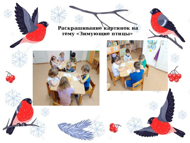  Раскрашивание картинок на тему «Зимующие птицы» 