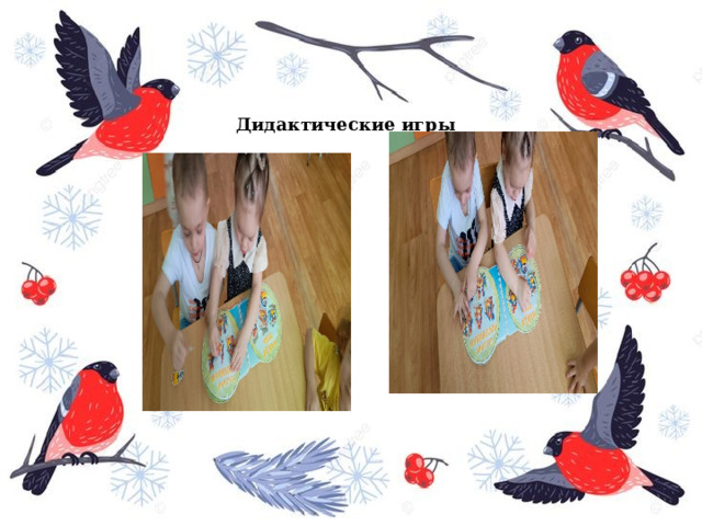 Дидактические игры 