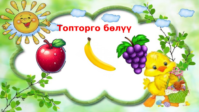 Топторго бөлүү 