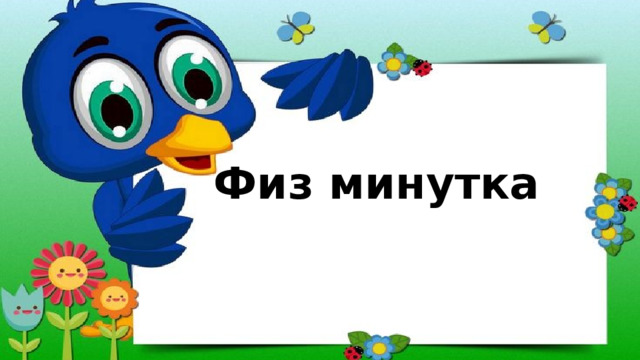 Физ минутка 