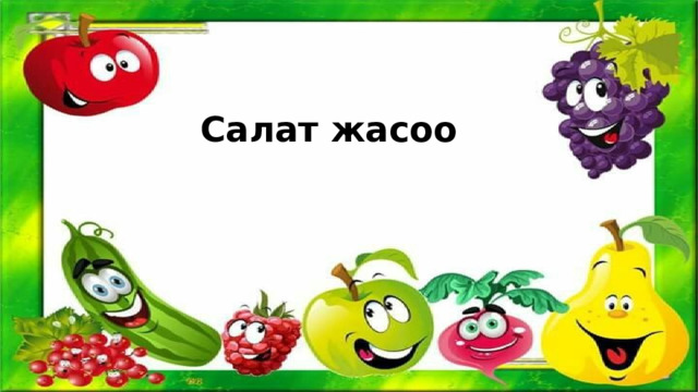 Салат жасоо 