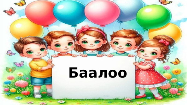 Баалоо 