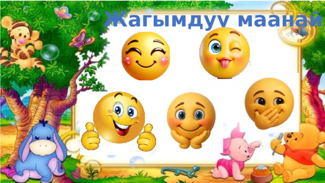 Жагымдуу маанай 