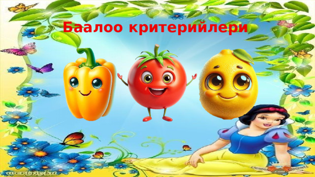 Баалоо критерийлери 