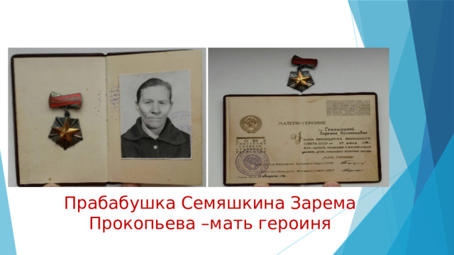 Прабабушка Семяшкина Зарема Прокопьева –мать героиня 