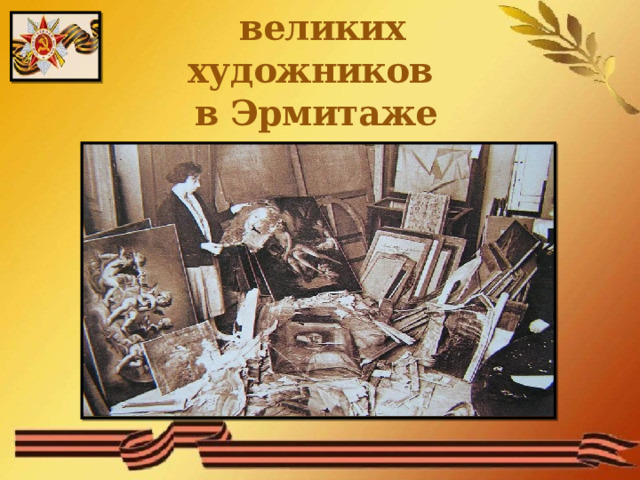 Крысы губили полотна  великих художников  в Эрмитаже 