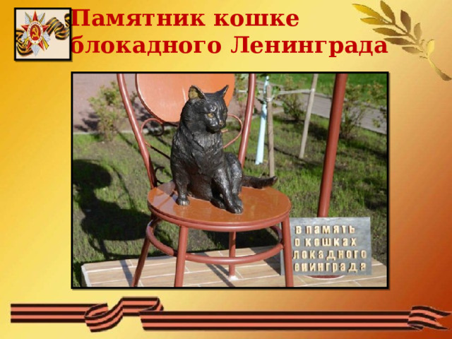 Памятник кошке блокадного Ленинграда 