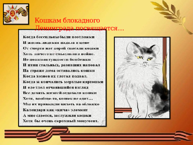 Кошкам блокадного  Ленинграда посвящается…    