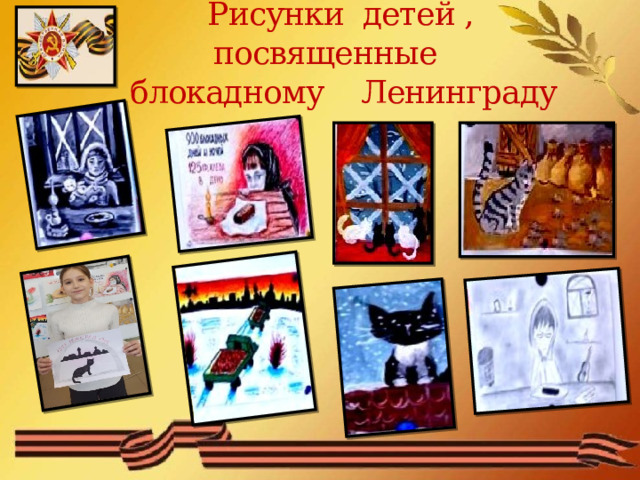  Рисунки детей ,  посвященные  блокадному Ленинграду 