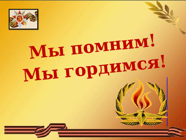 Мы помним! Мы гордимся! 