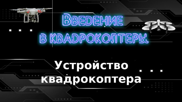 Устройство квадрокоптера 