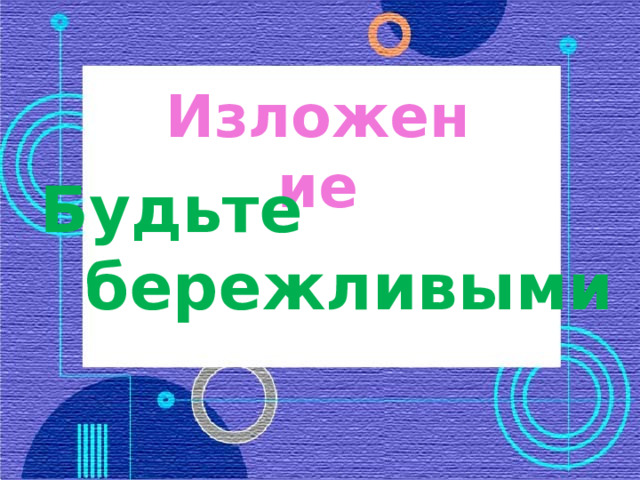 Изложение Будьте  бережливыми 