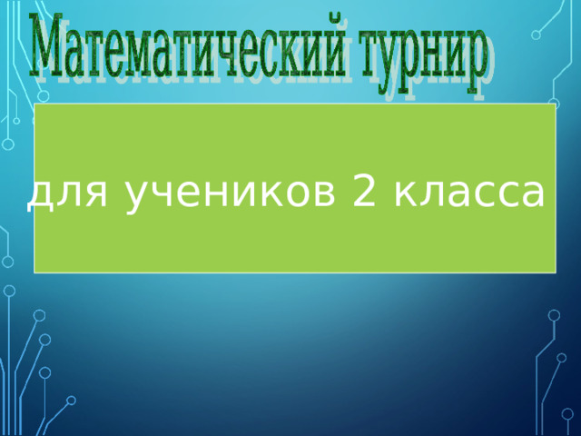  для учеников 2 класса     