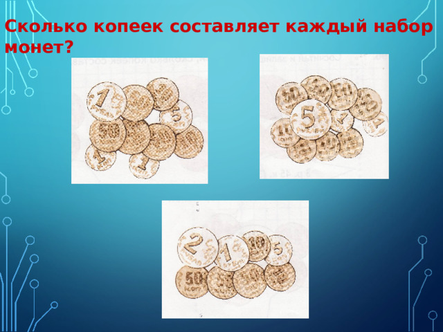 Сколько копеек составляет каждый набор монет? 