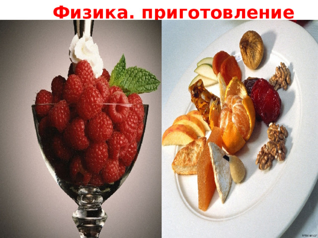  Физика. приготовление пищи. 