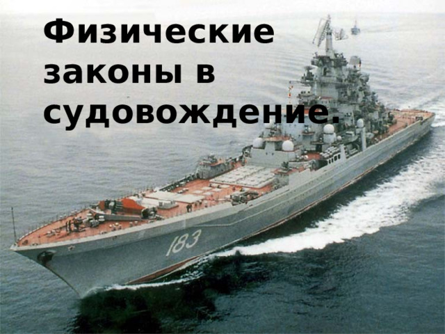 Физические законы в судовождение. Физические законы и судовождение. 