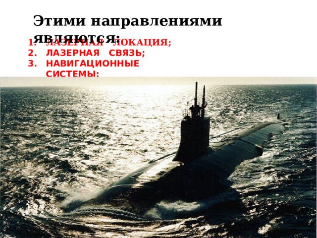 Этими направлениями являются: ЛАЗЕРНАЯ ЛОКАЦИЯ; ЛАЗЕРНАЯ СВЯЗЬ; НАВИГАЦИОННЫЕ СИСТЕМЫ; 